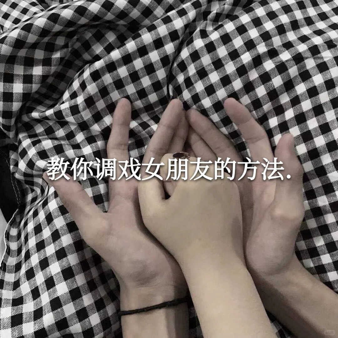 调戏女朋友的方法.