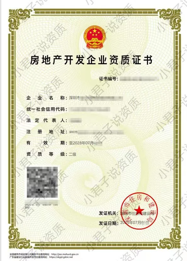广东省深圳市房地产开发二级资质下证啦