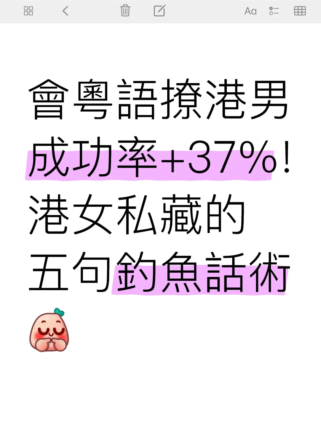會粵語撩港男成功率+37%!