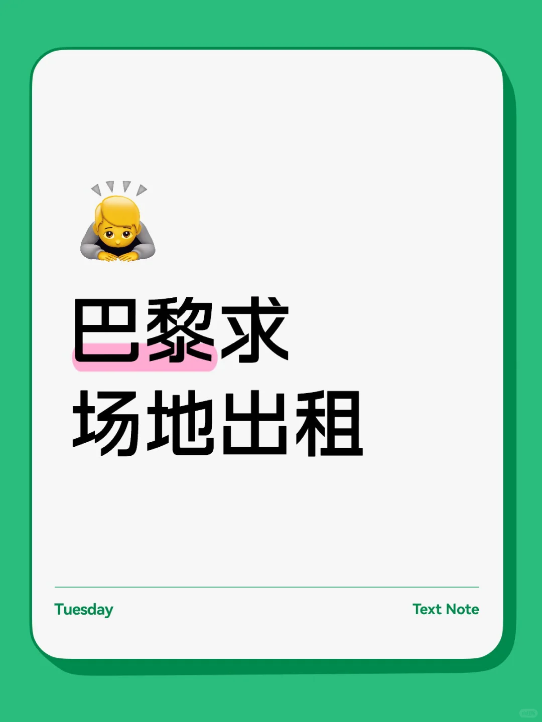 巴黎求场地出租
