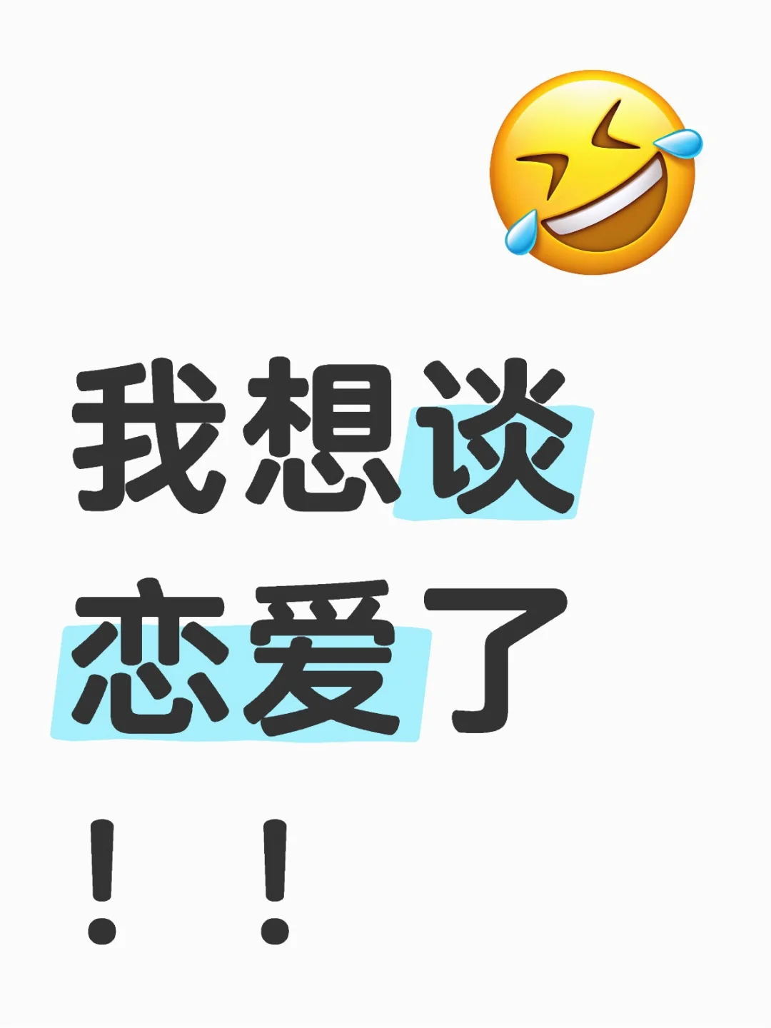 上天赐我一个男朋友吧！！！