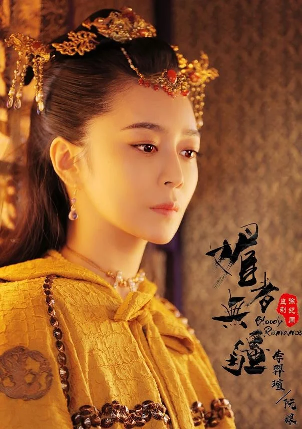 《媚者无疆》一入姽婳终难还