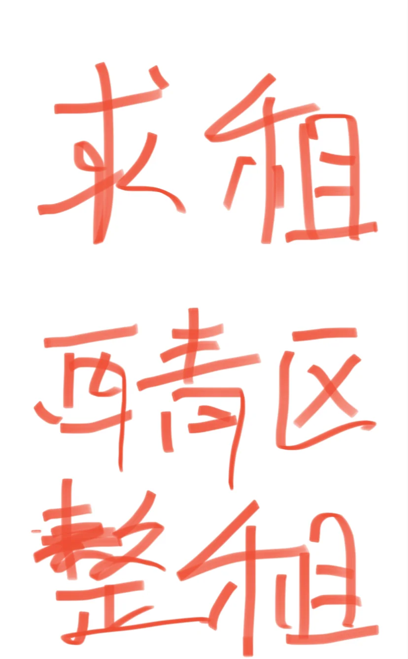 求租，干净，一居室两居室都行，求房东联系我