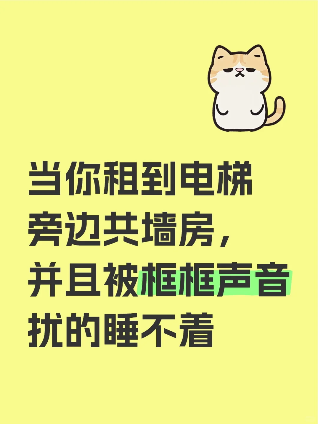 怎么没有人说租房要避雷电梯旁边