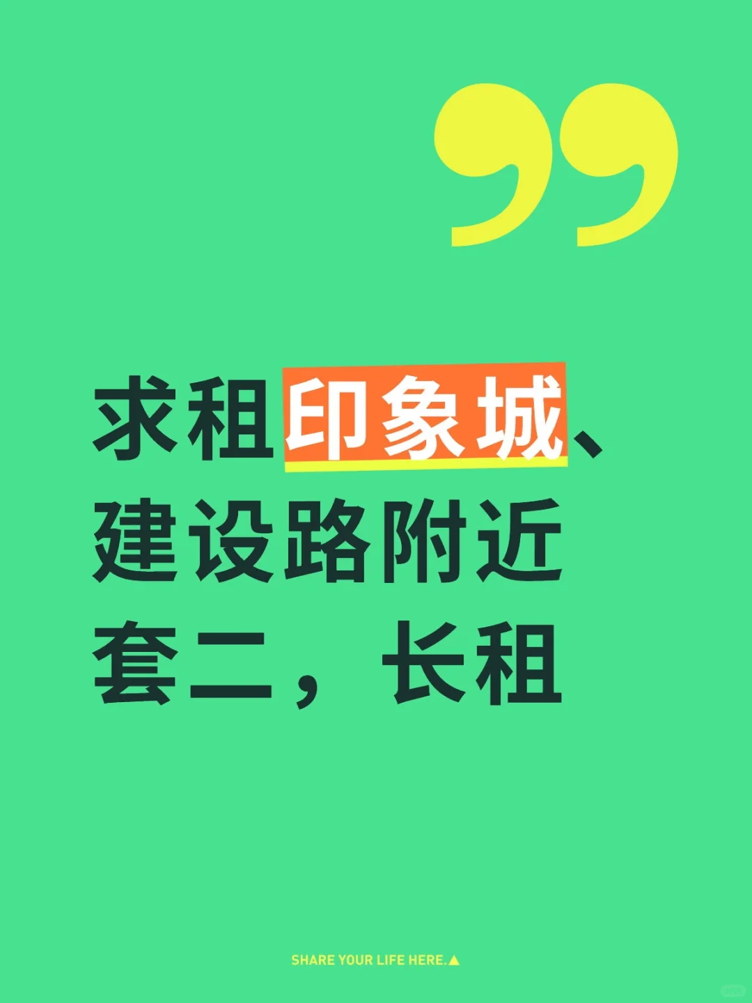 求租印象城、建设路附近套二，长
