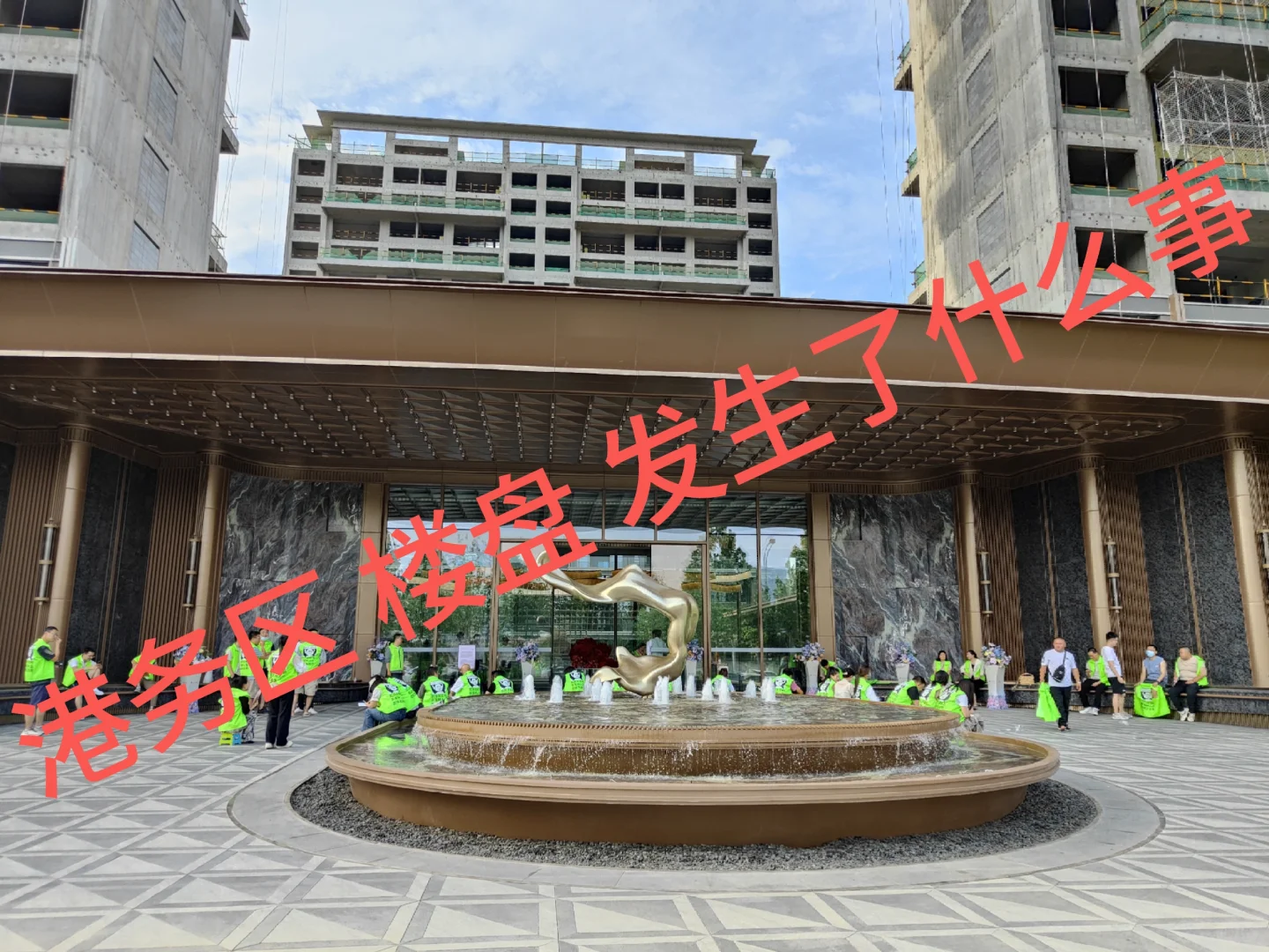 港务区楼盘怎么了