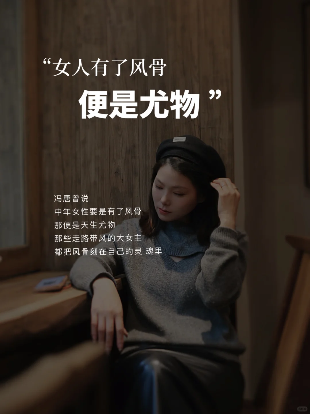 中年女性要是有了风骨，便是天生的尤物