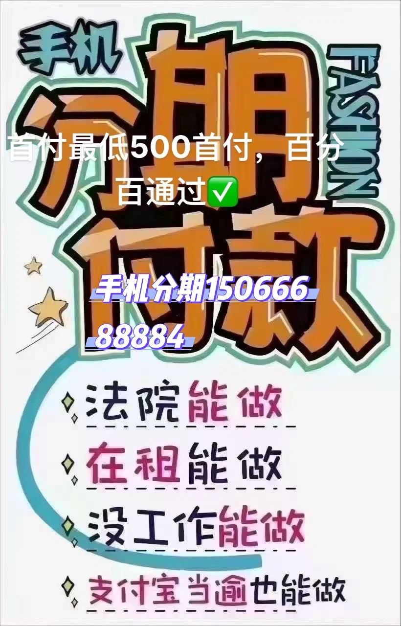 苹果16首付最低500 苹果16pro首付最低800