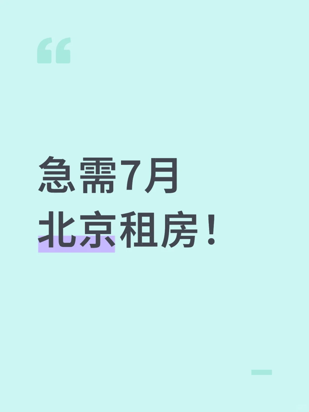 家人们求推荐！北京租房！