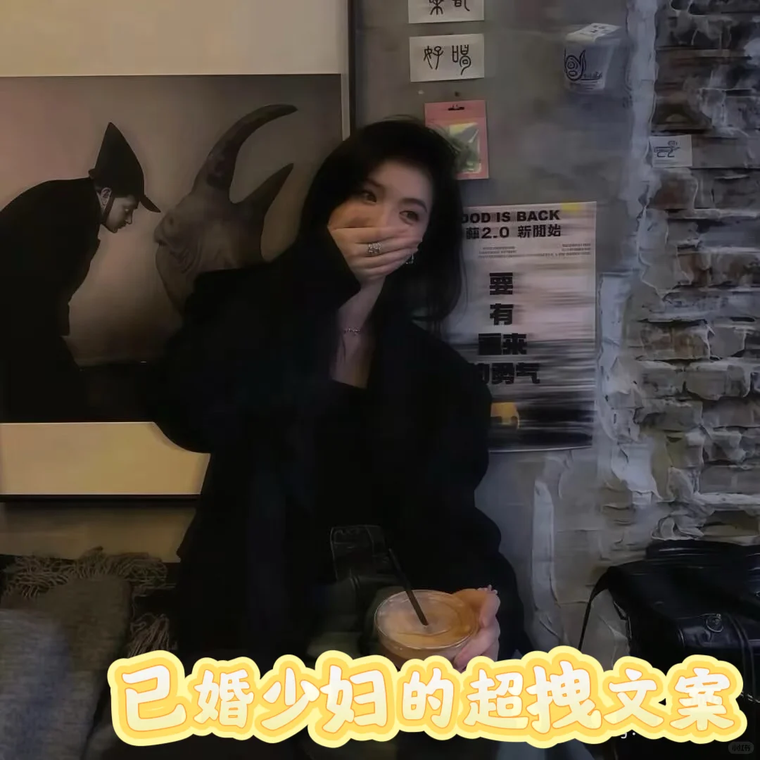 已婚少妇的超拽文案