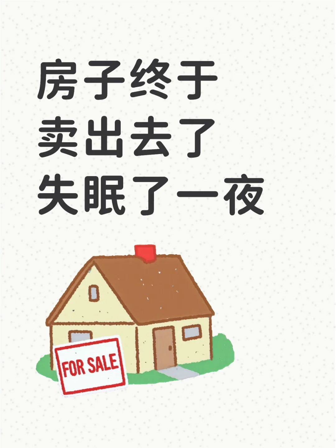 房子挂了一年终于卖出去了，却难受了一夜