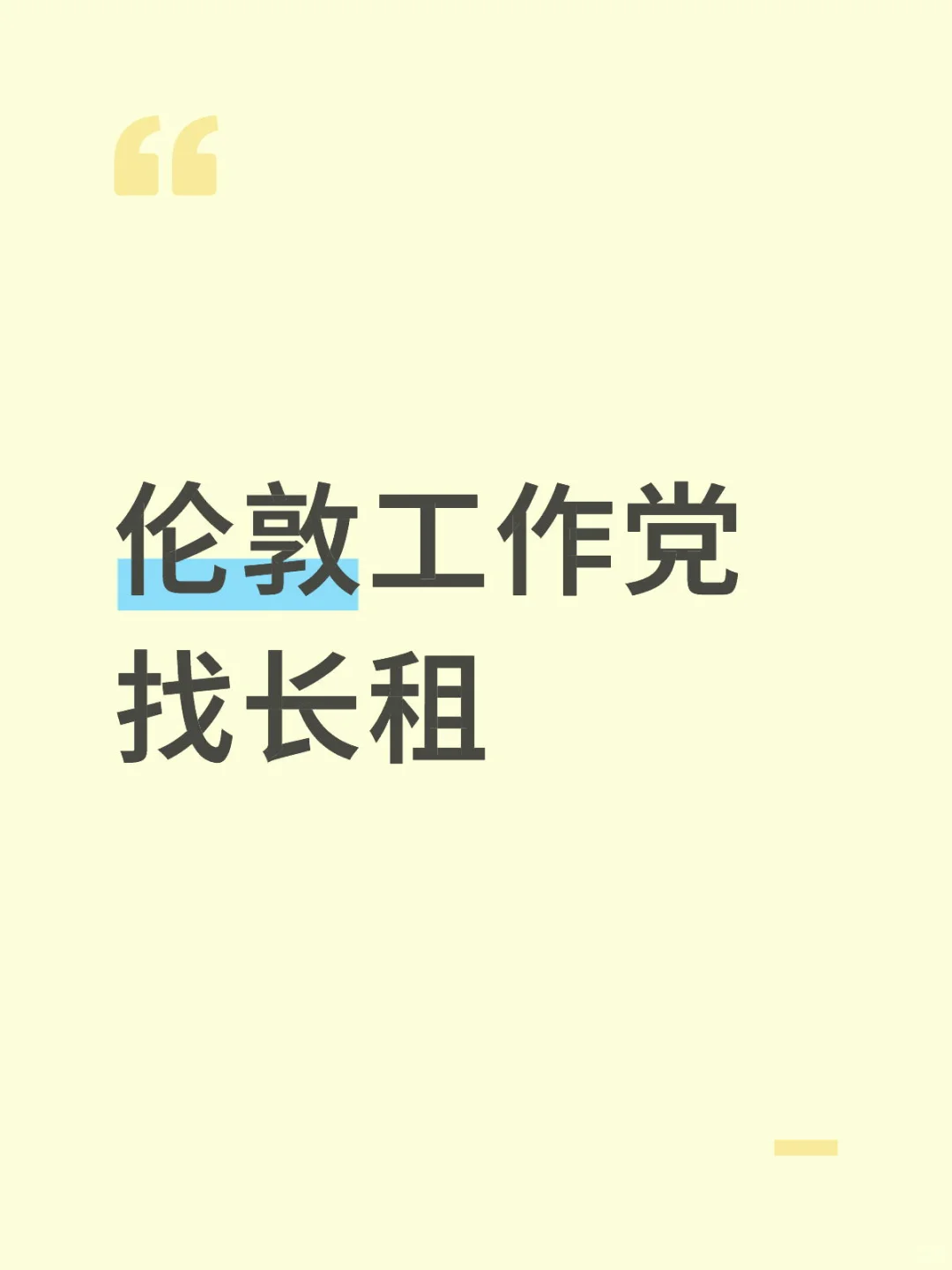 伦敦求租