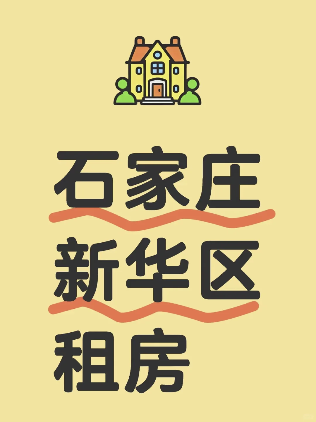 石家庄新华区求租两室一厅