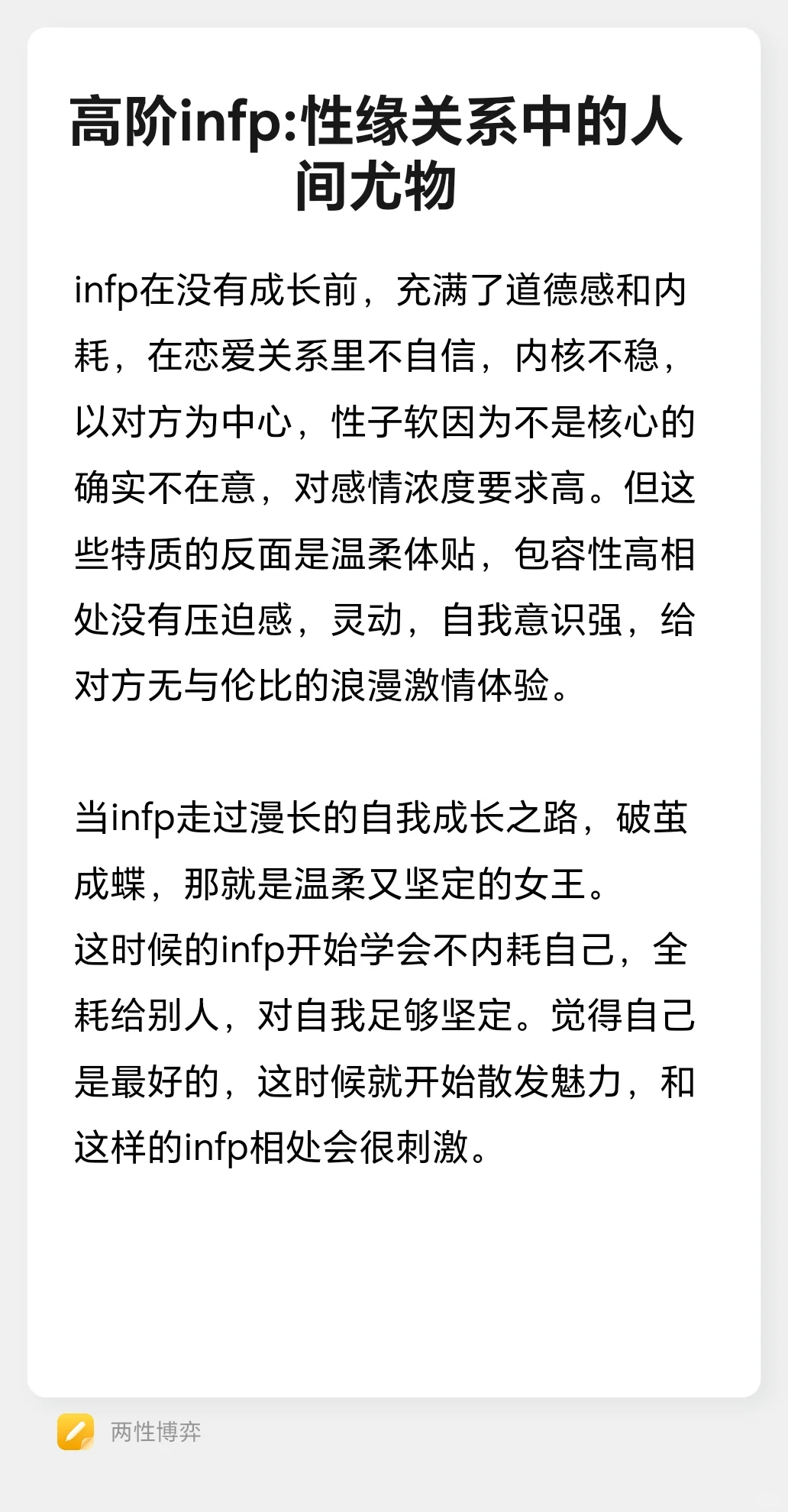高阶infp:性缘关系中的人间尤物
