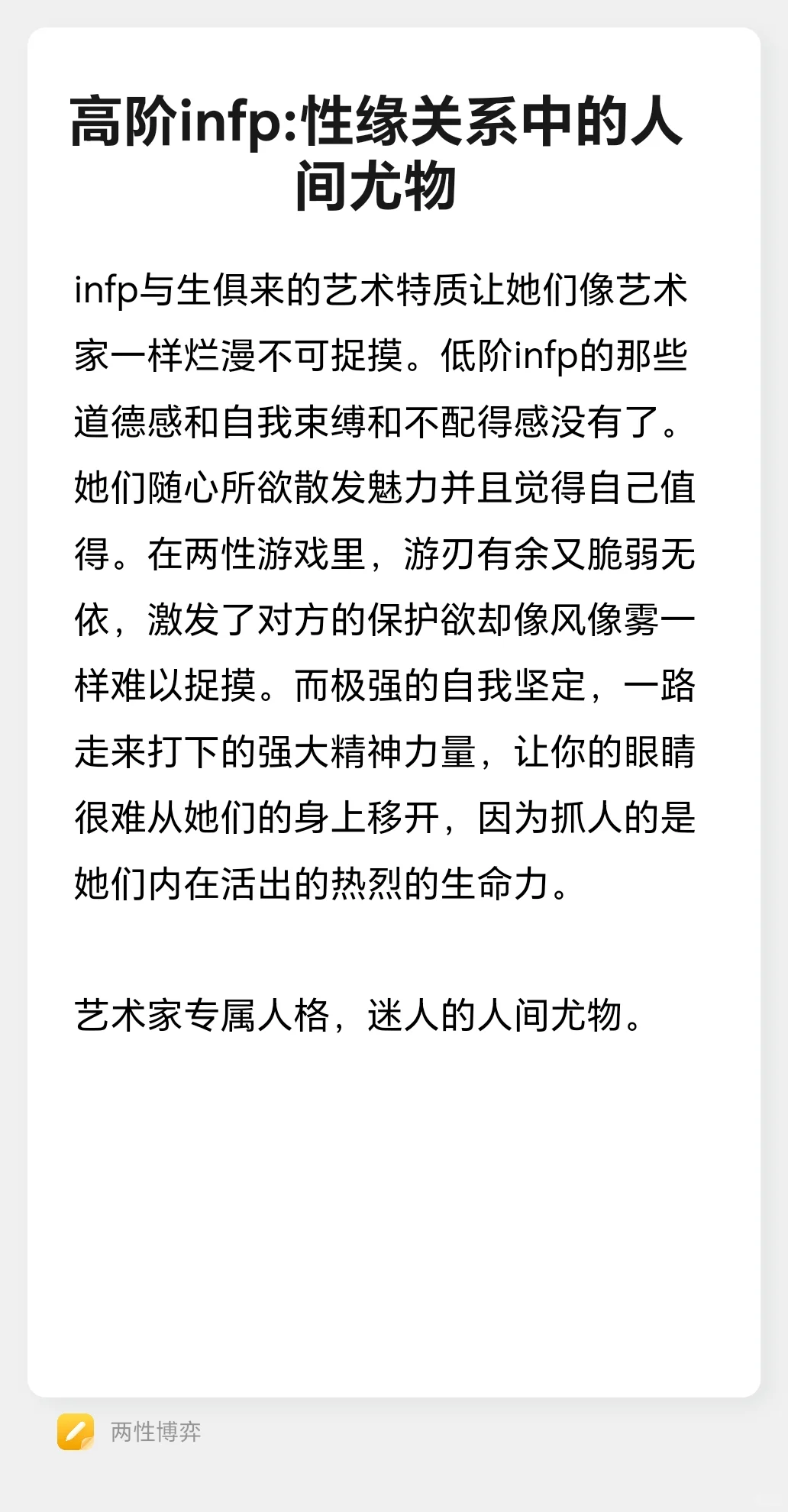 高阶infp:性缘关系中的人间尤物