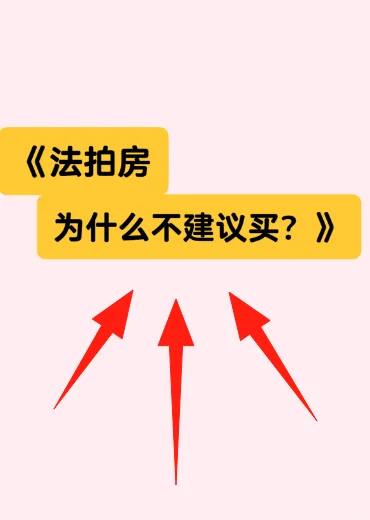 爆🔥法拍房为什么不建议购买....