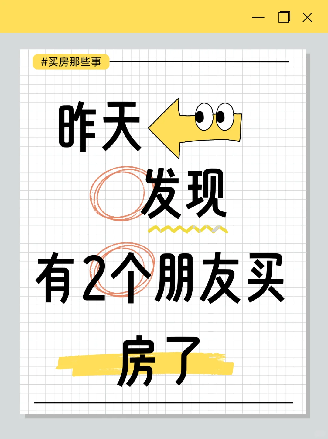 居然有朋友买新房了！？