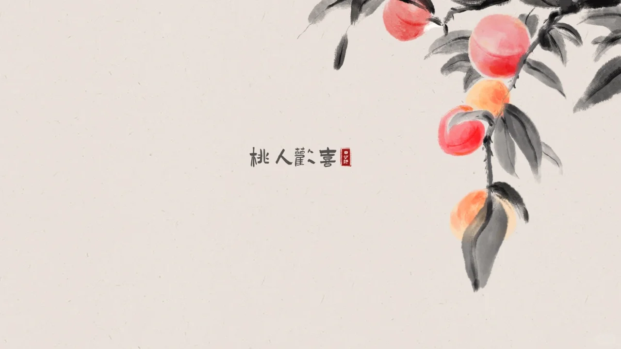 “桃人欢喜”电脑壁纸