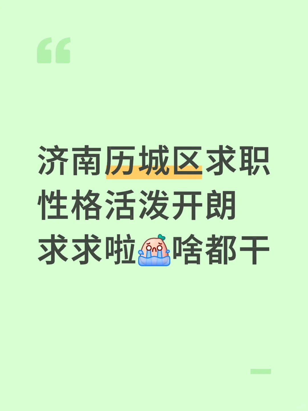 济南历城区求职，有没有工作推荐一下😭