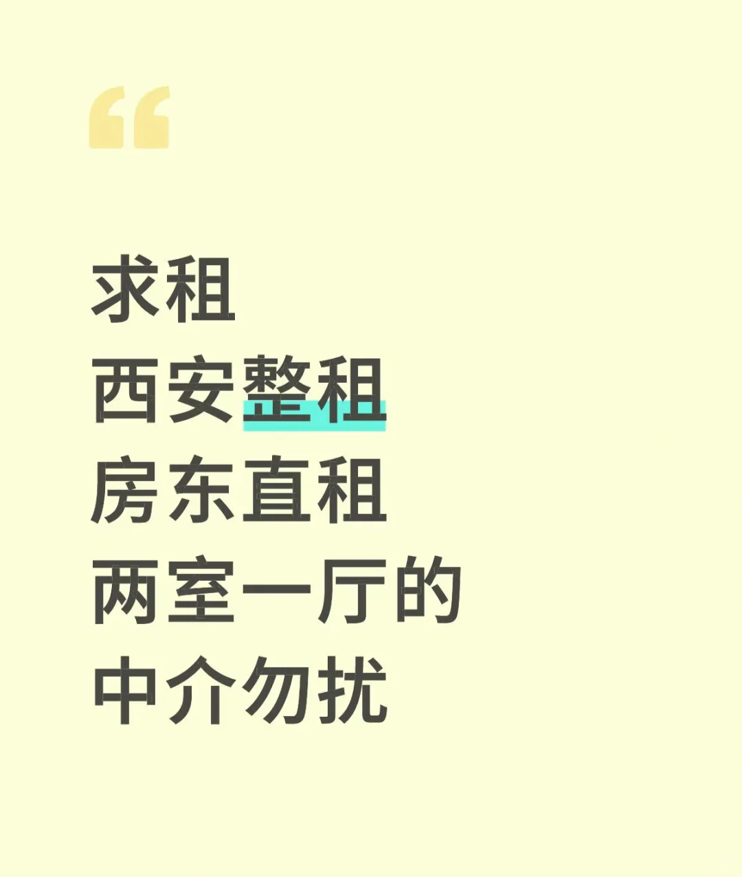 求租 西安二室一厅