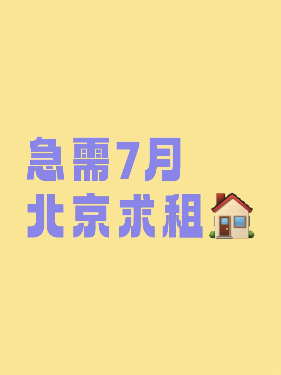 北京租房 求推荐 交通便利，可做饭