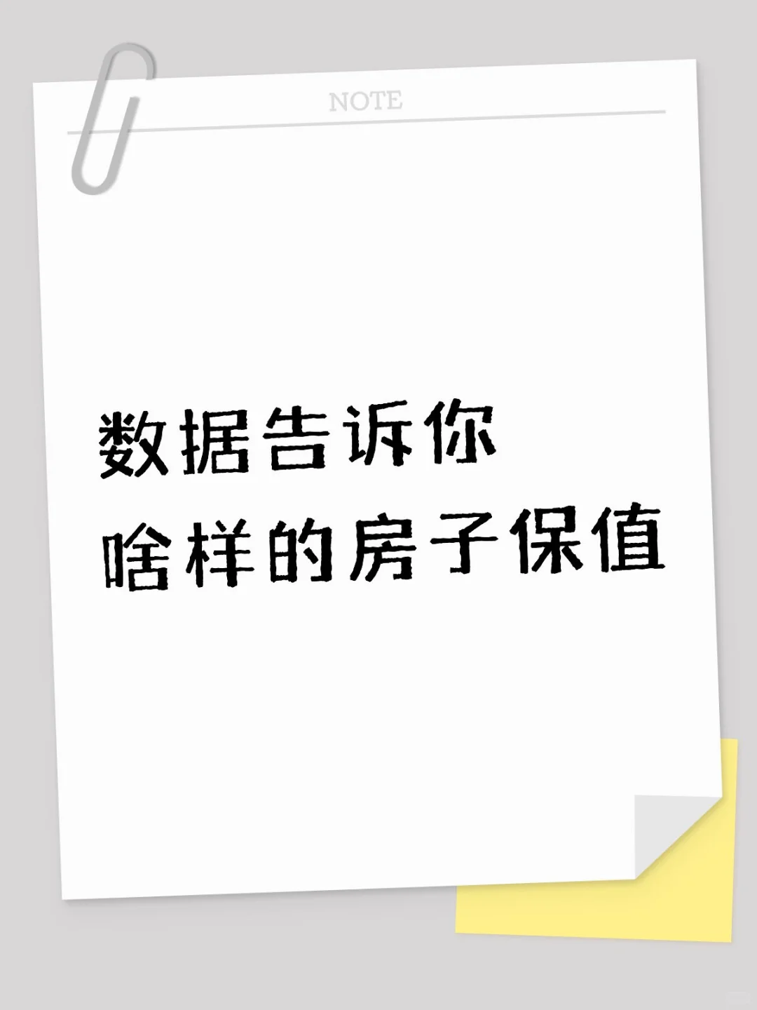 5万条数据，总结出最保值房子的特点