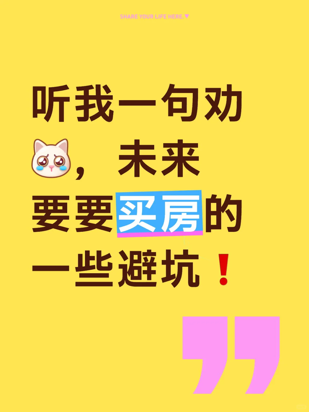 听我一句劝😭，未来要要买房的一些避坑