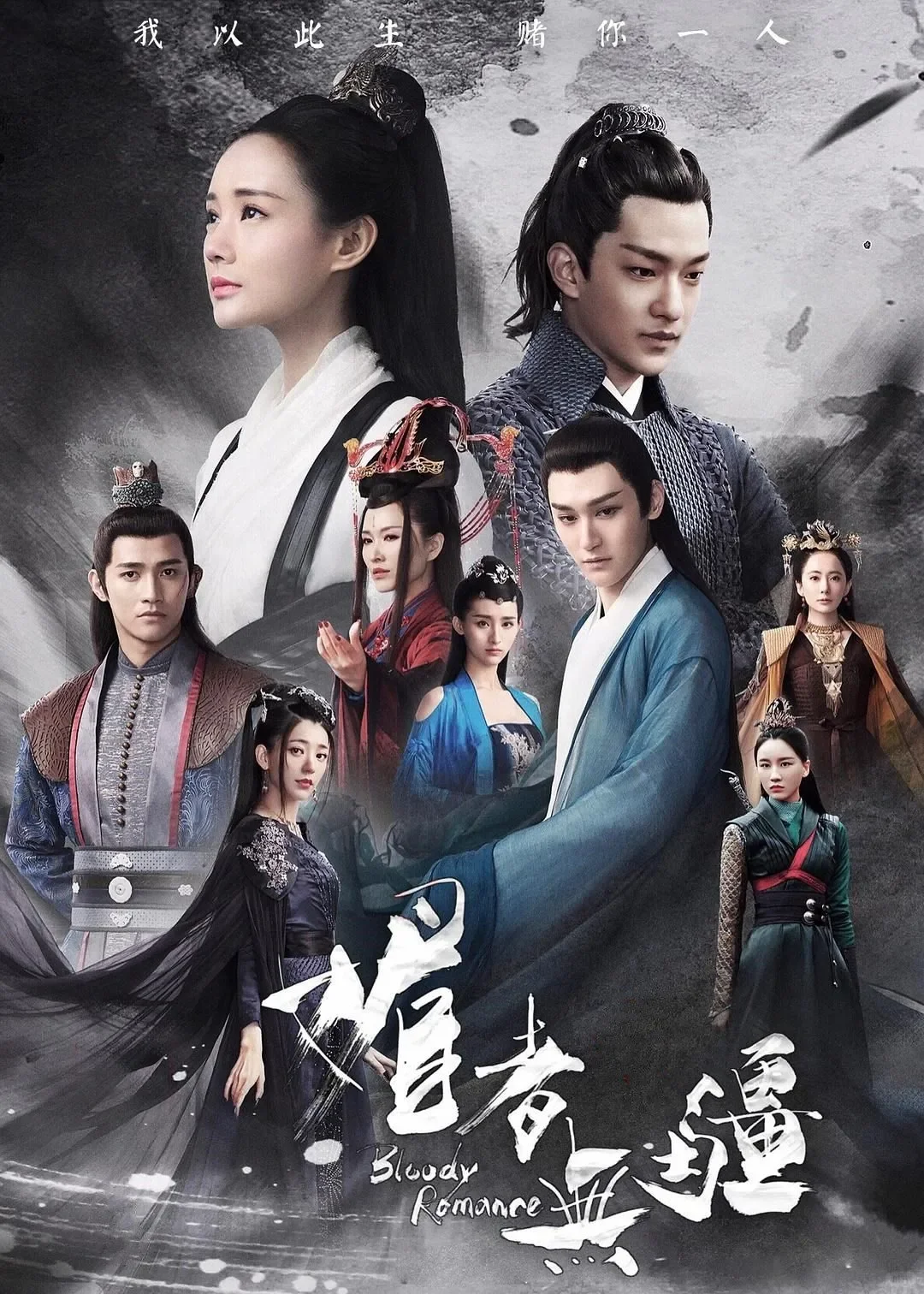 《媚者无疆》一入姽婳终难还