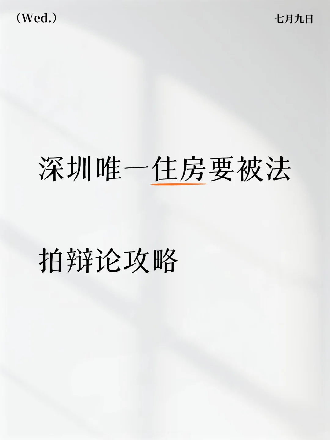 深圳唯一住房要被法拍攻略