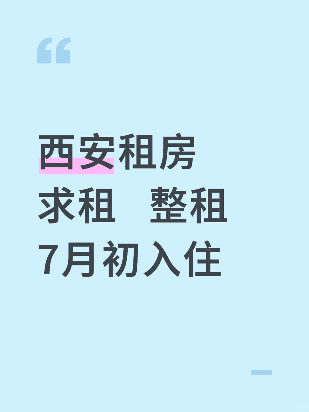 西安求租 7月入住