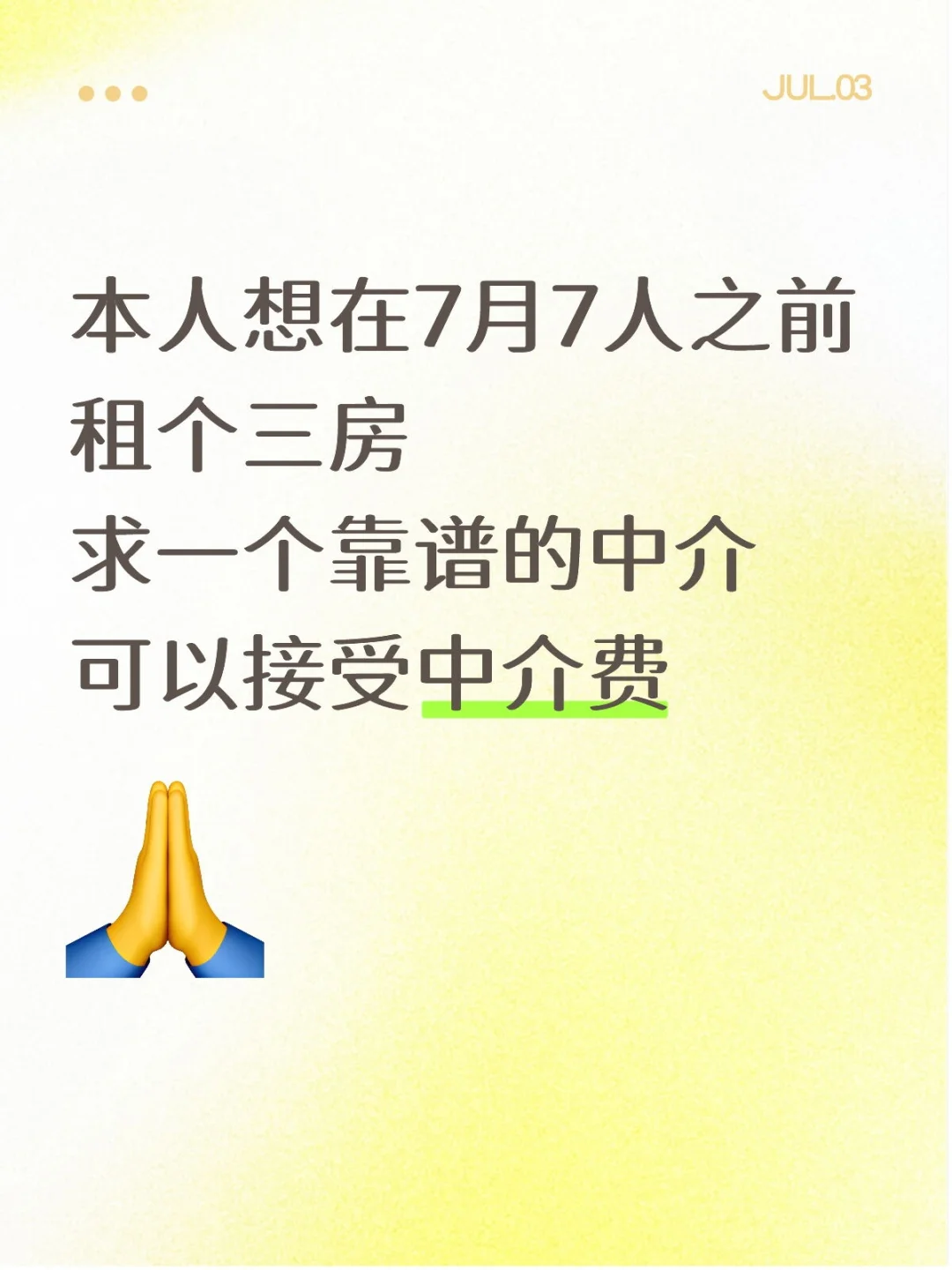 想在七月七日之前找到个三房能接受中介费