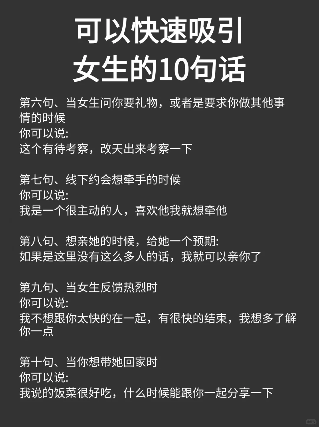 可以快速吸引女生的10句话