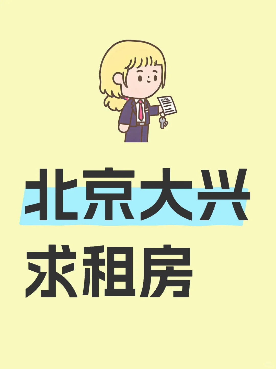 北京大兴求租房子