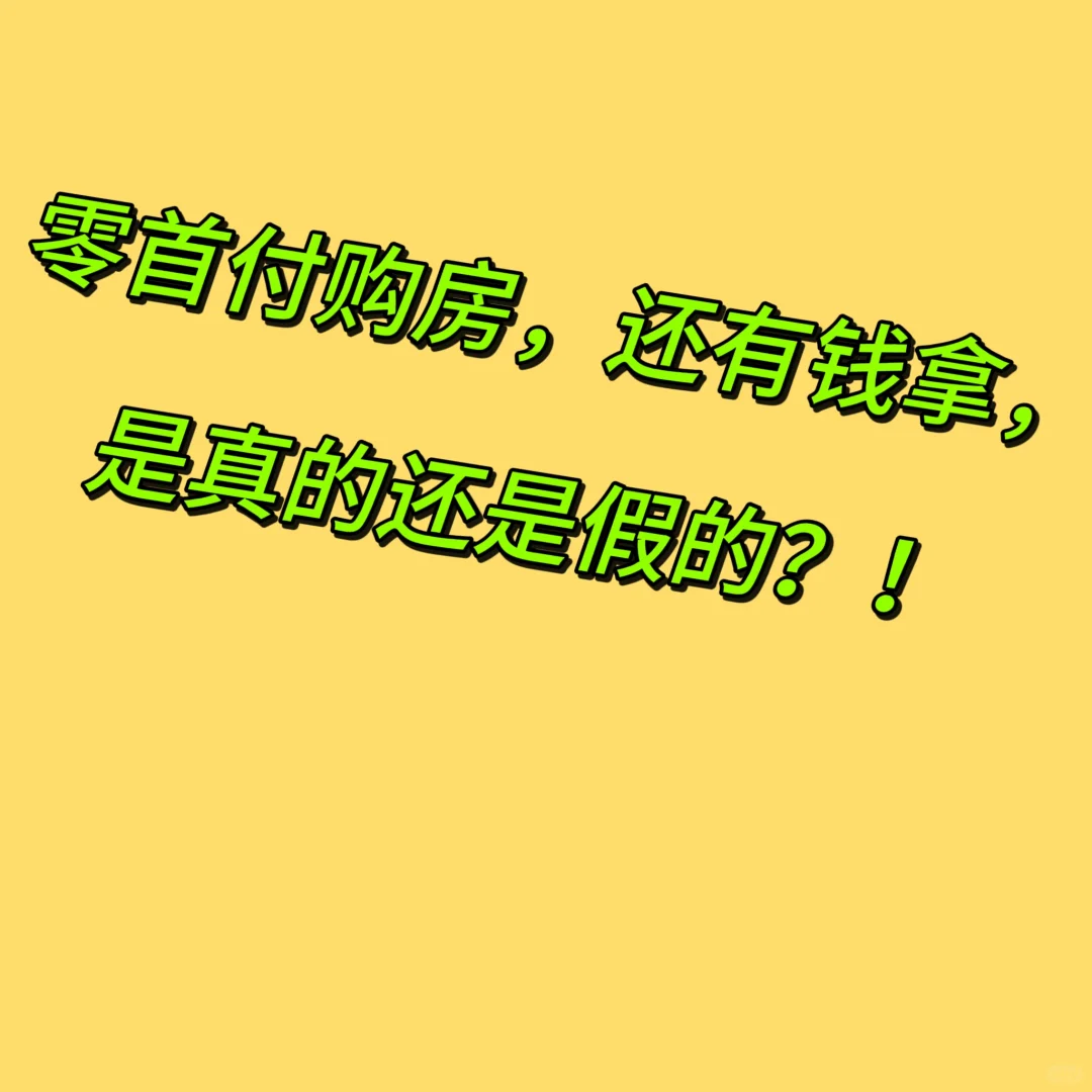 这零首付购房，是真的还是假的？