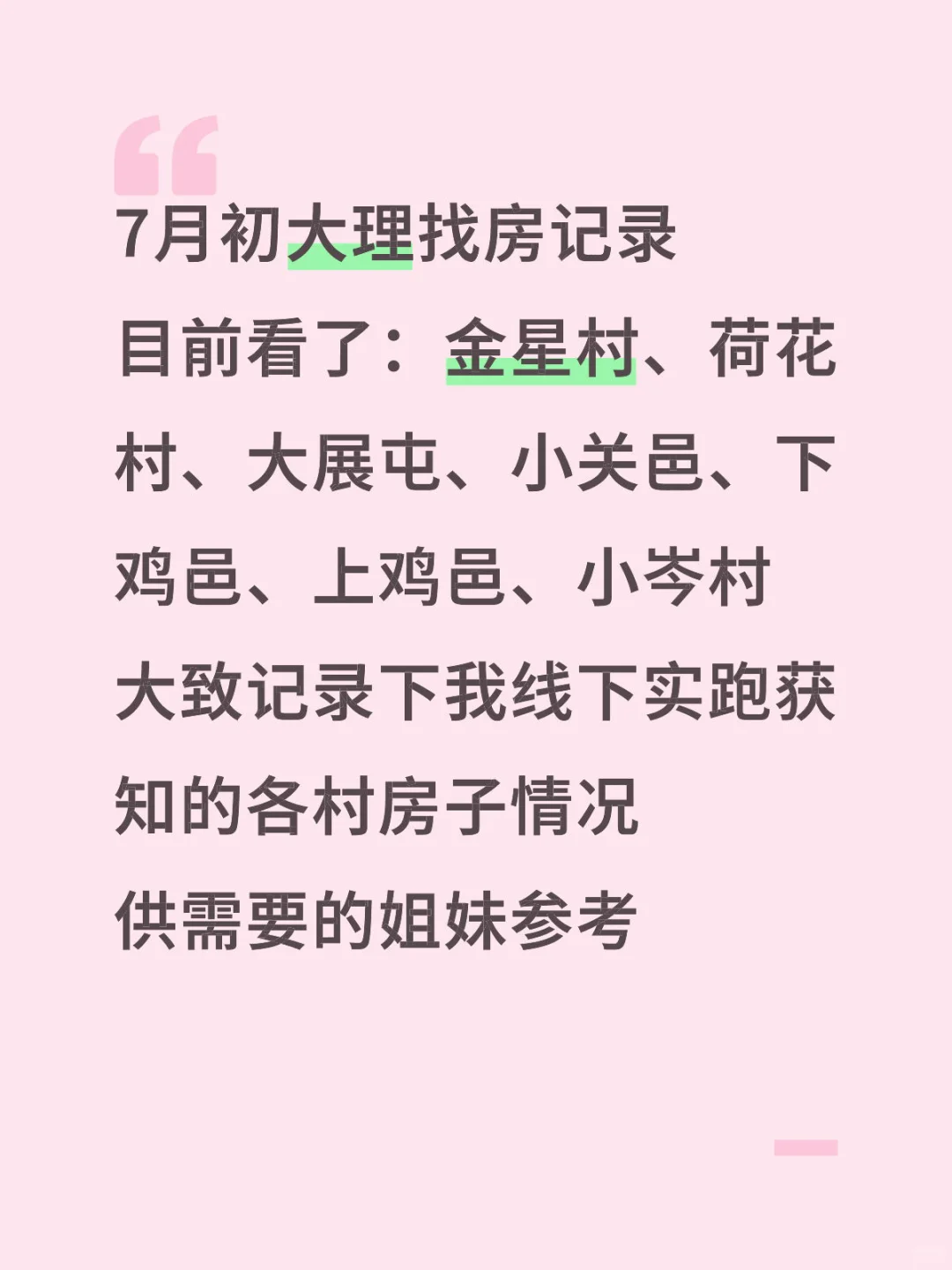 7月初大理找房记录