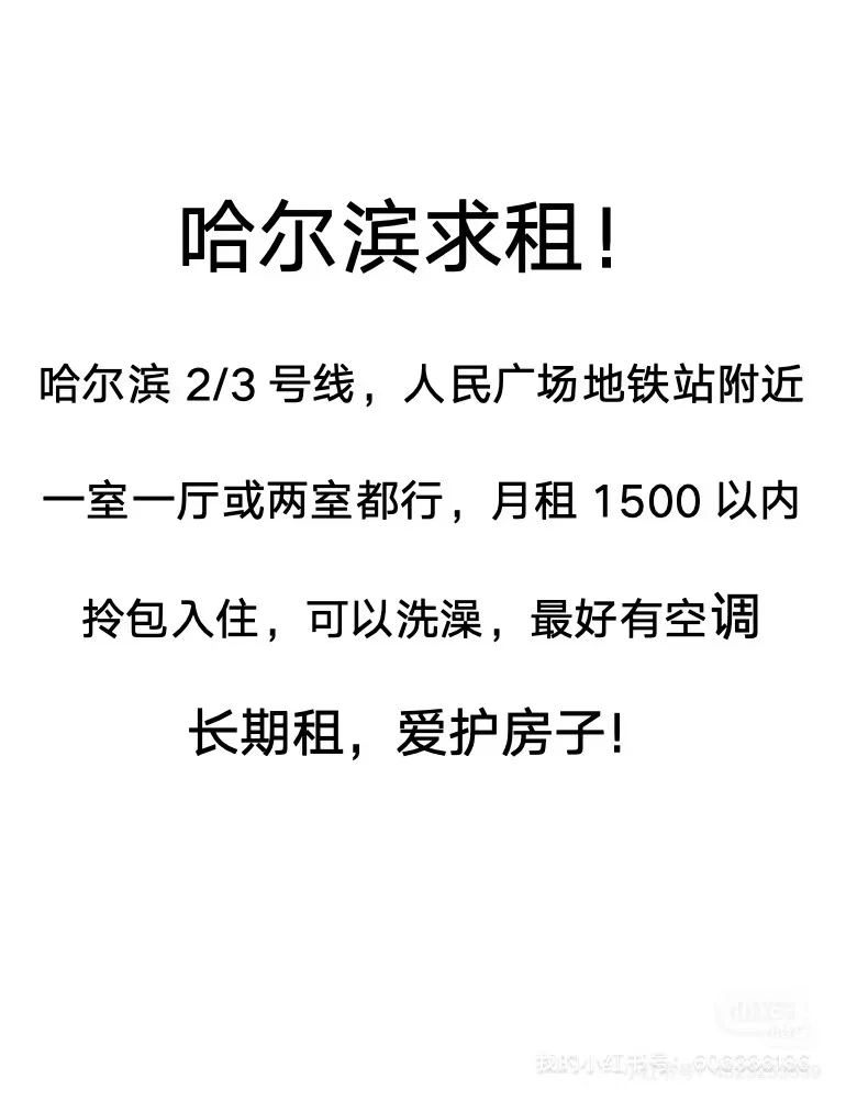 哈尔滨求租