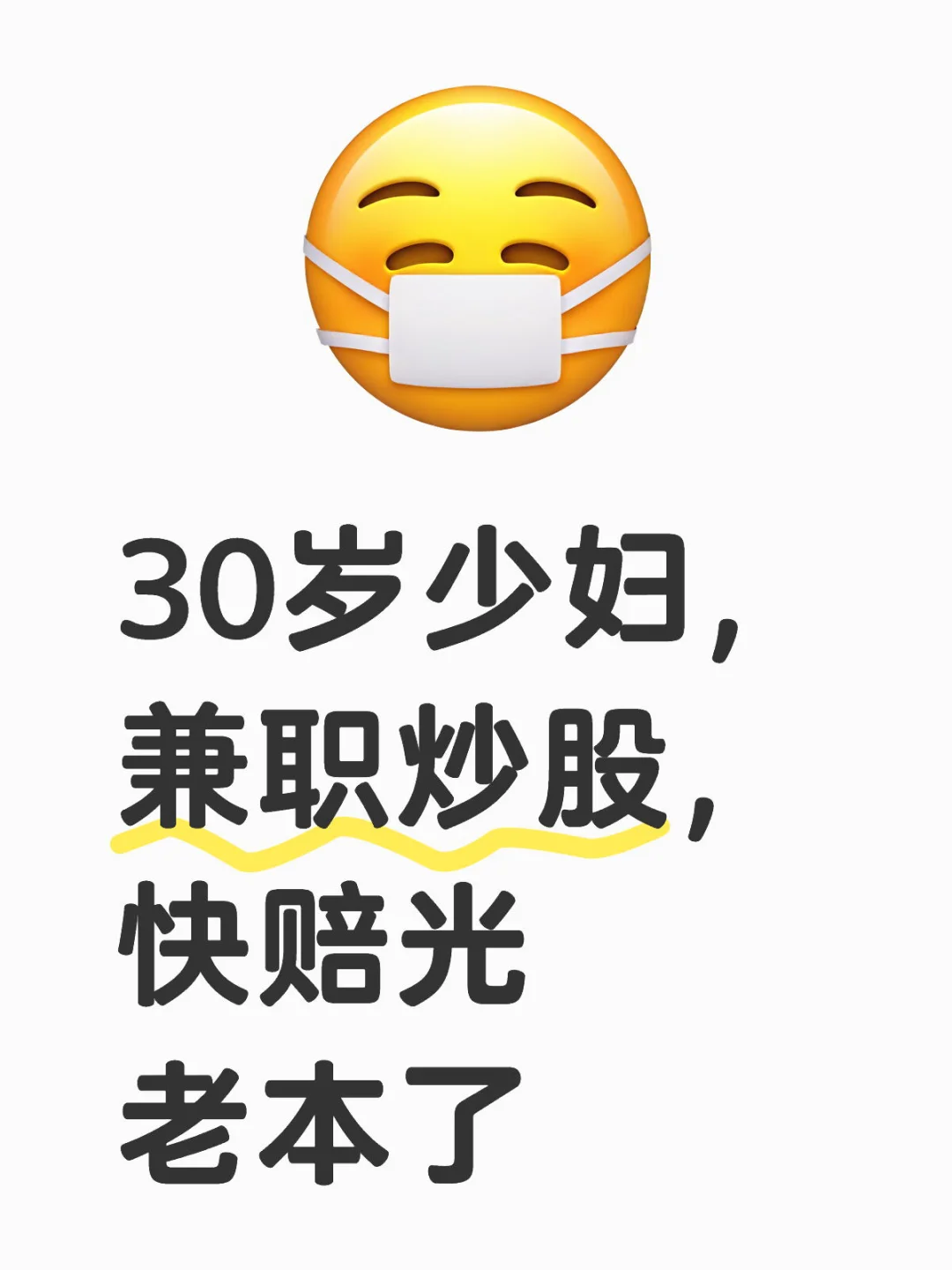 30岁少妇，兼职炒股，快赔光老本了