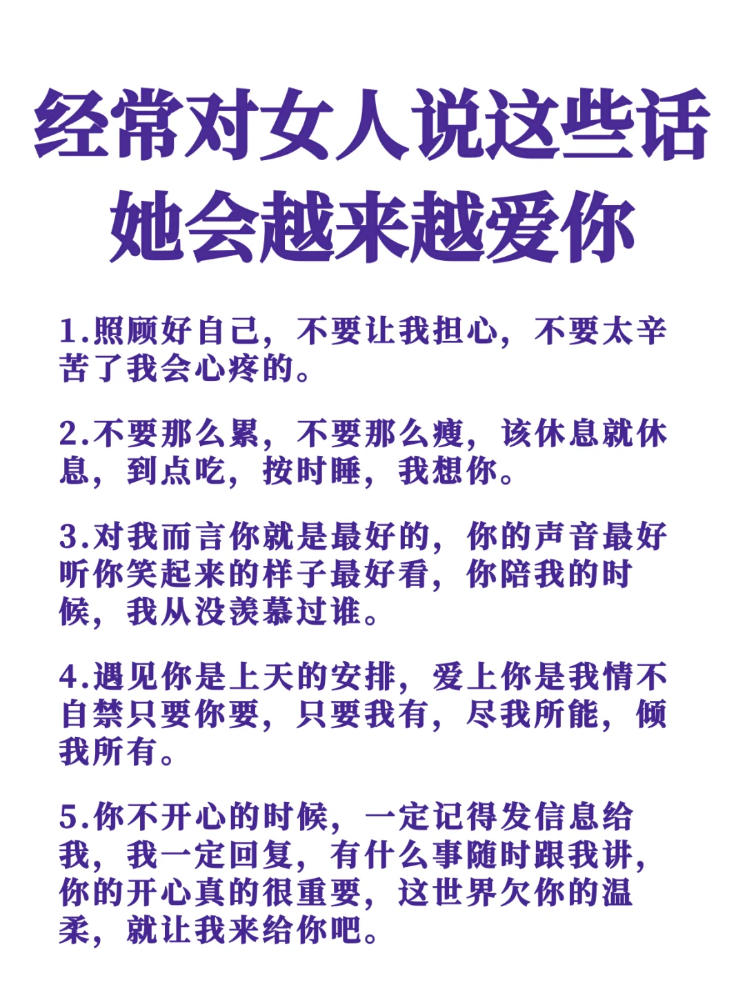 经常这样对女人说，她会越来越爱你