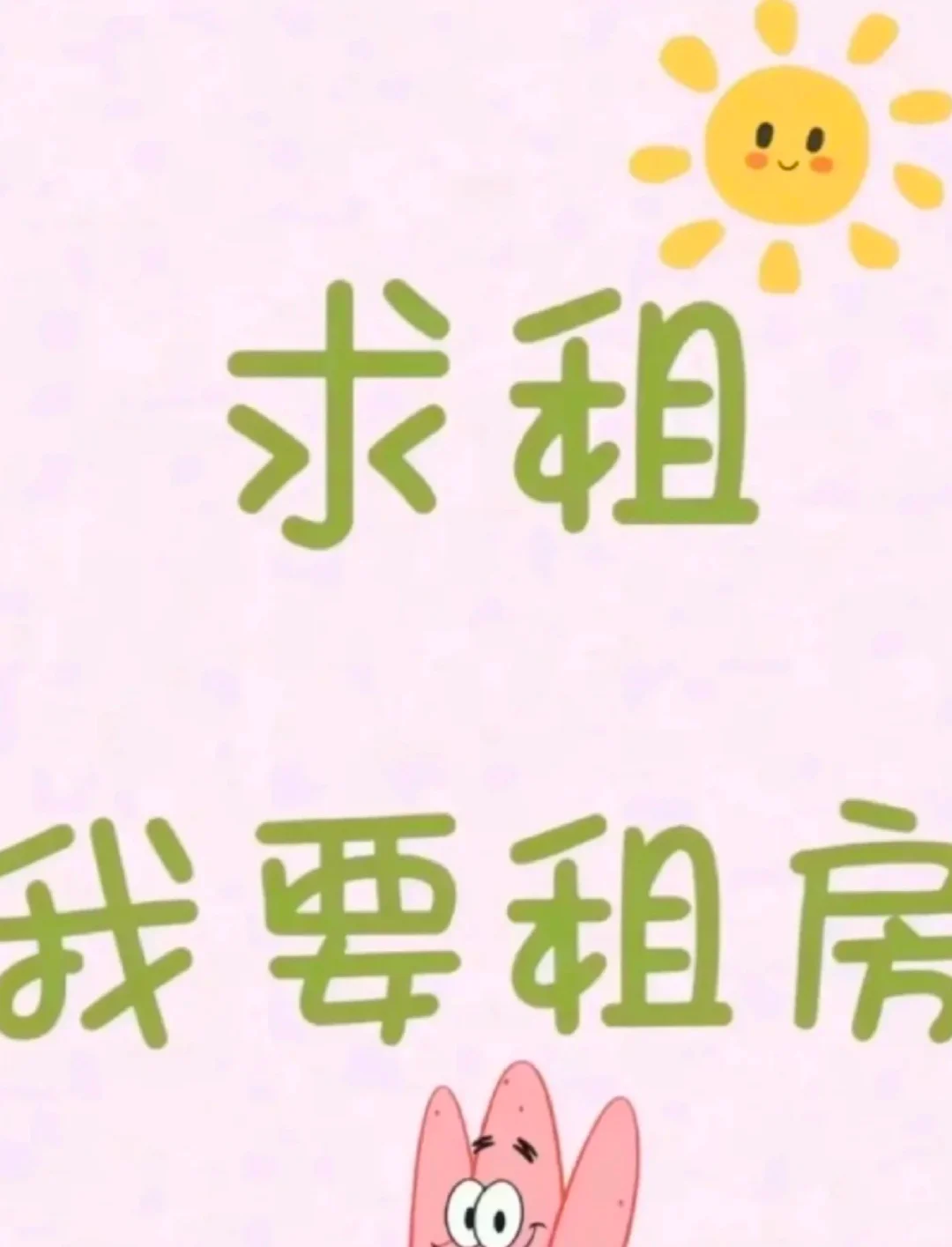 沈阳求房源一室！