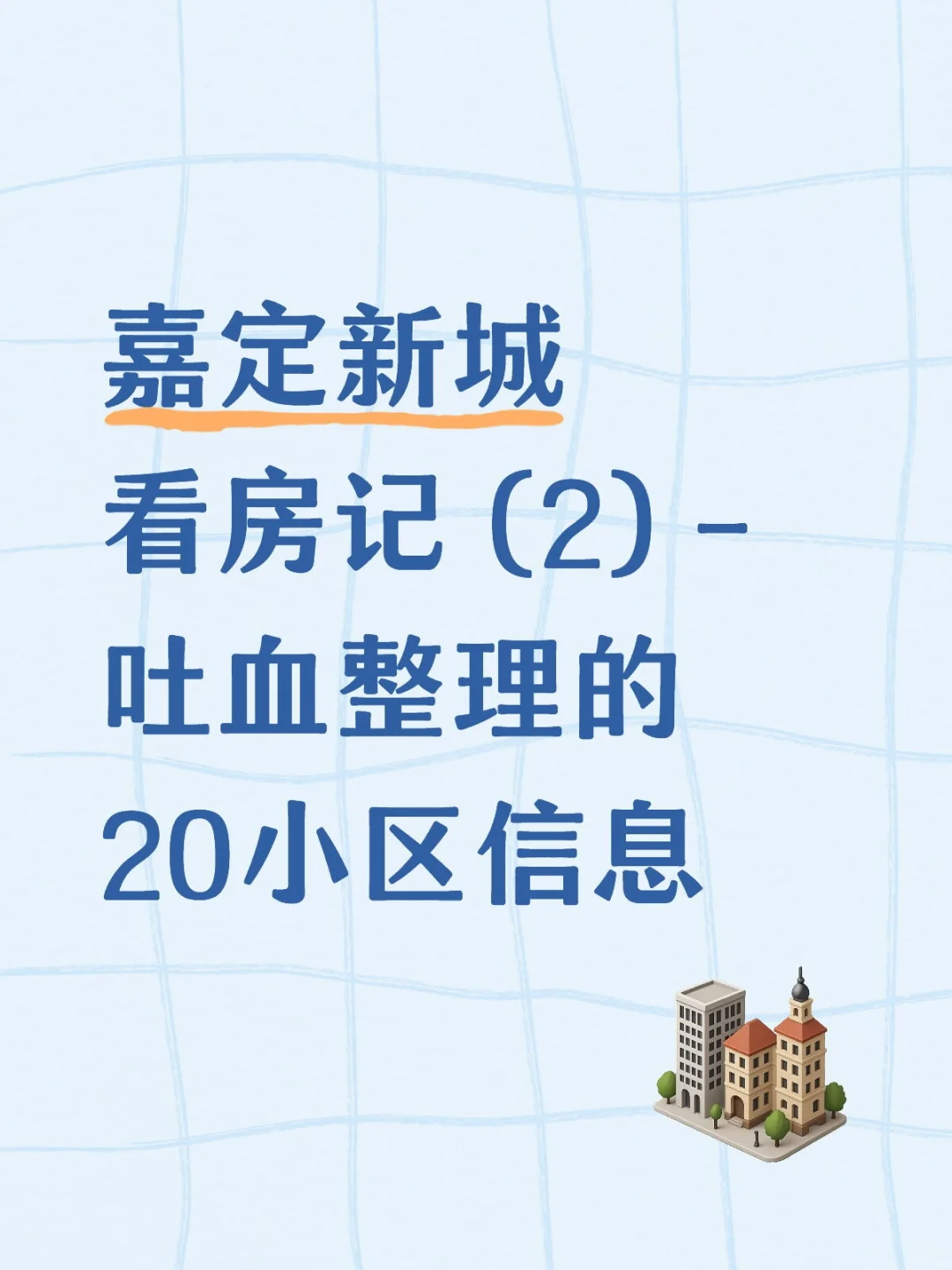 嘉定新城看房记 (2)