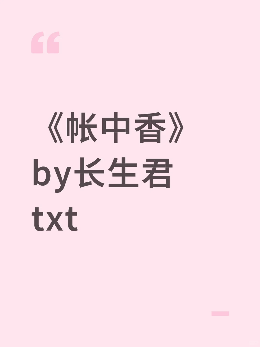 《帐中香》是长生君创作的一篇古风双性