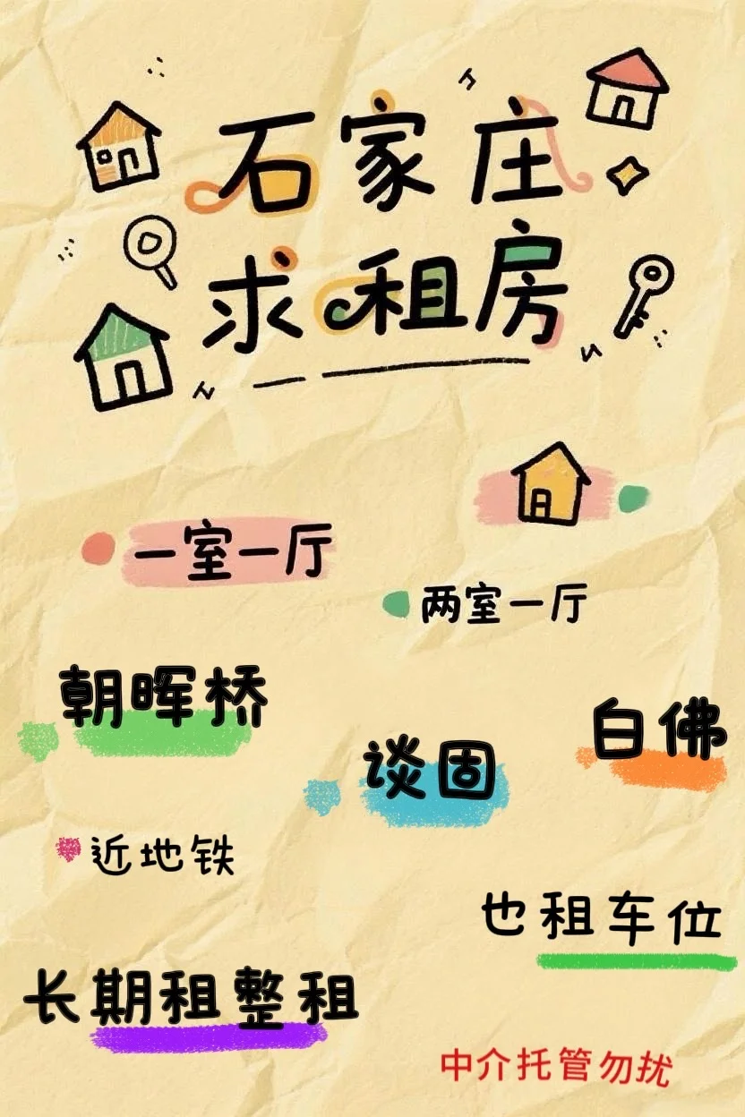 求租！求房东直租，朝晖桥，白佛谈固