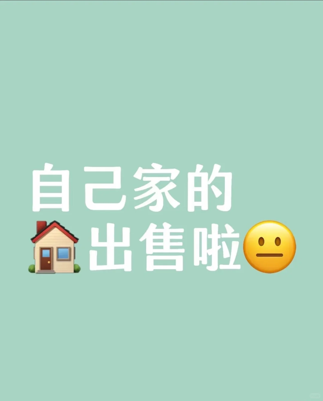 非中介！房东本人出售！