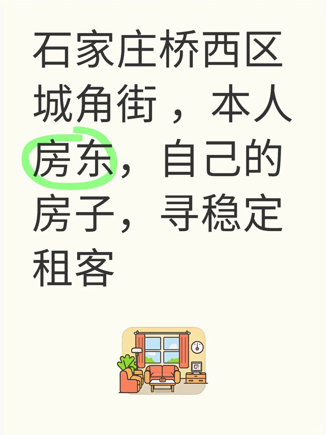 桥西区城角街，房东直租，无中介费