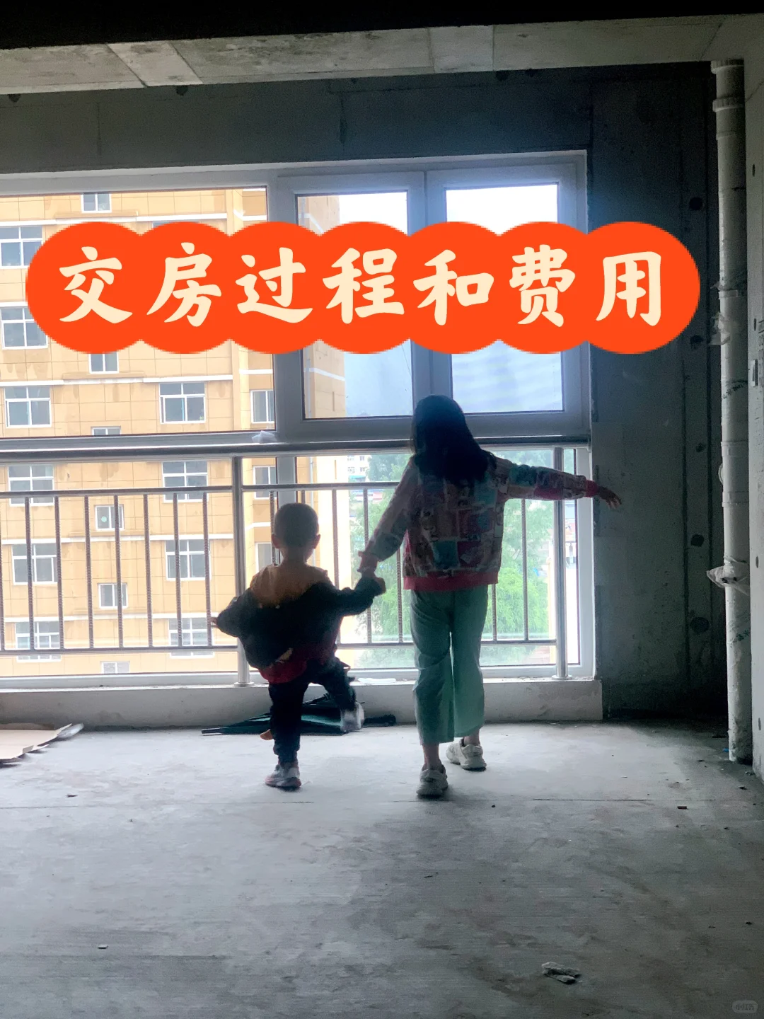 救命！！等了两年的房子终于交房了😭