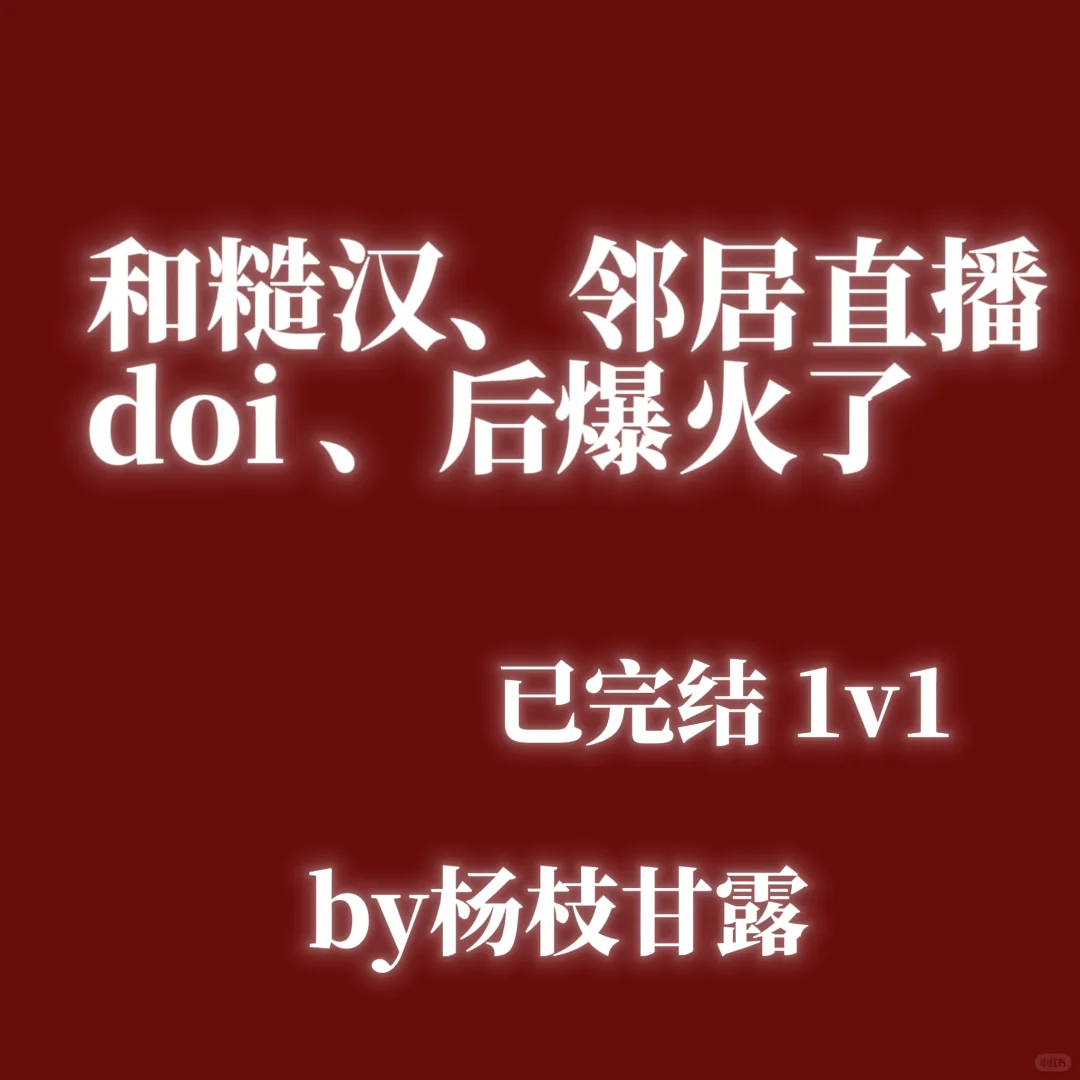 和糙汉邻居直播后爆火了！已完结速看！