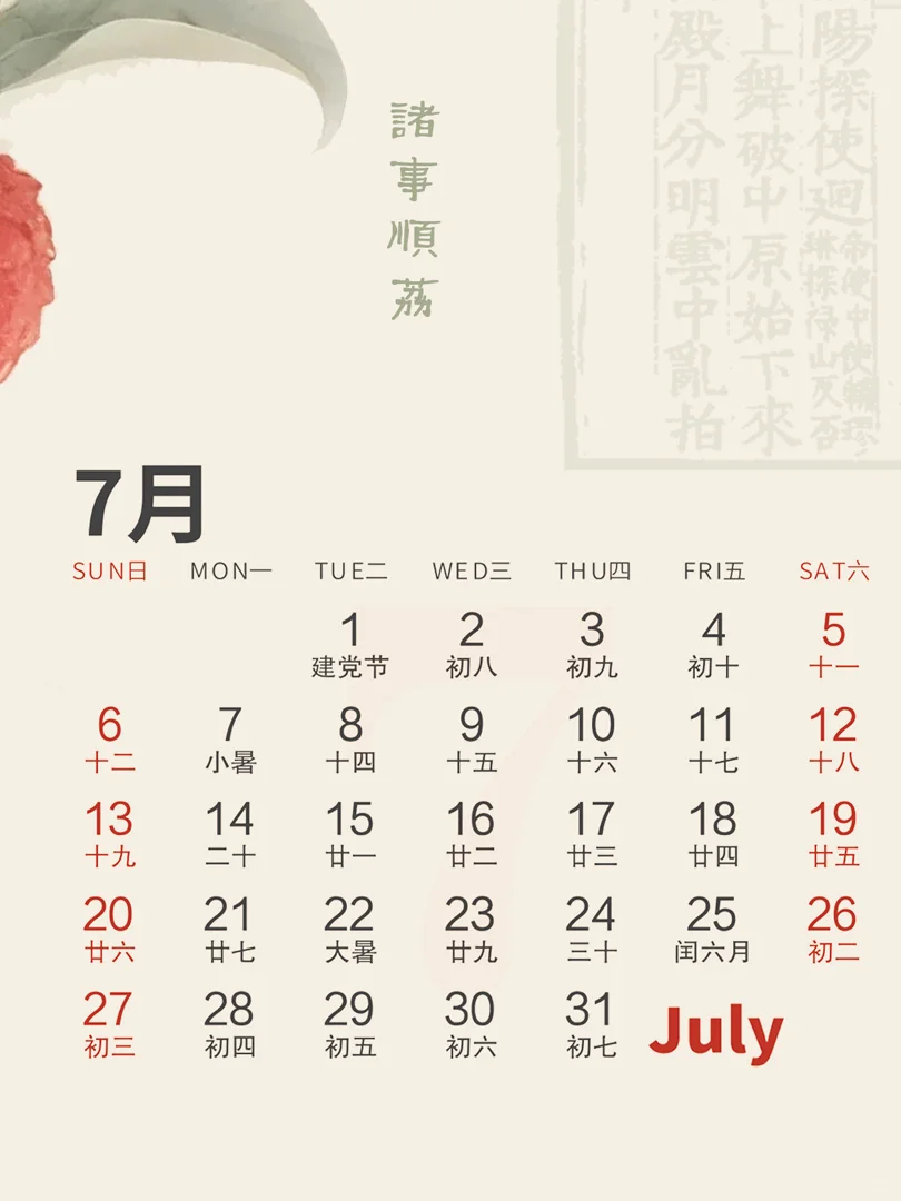 顺顺利利的7月日历电脑分区壁纸