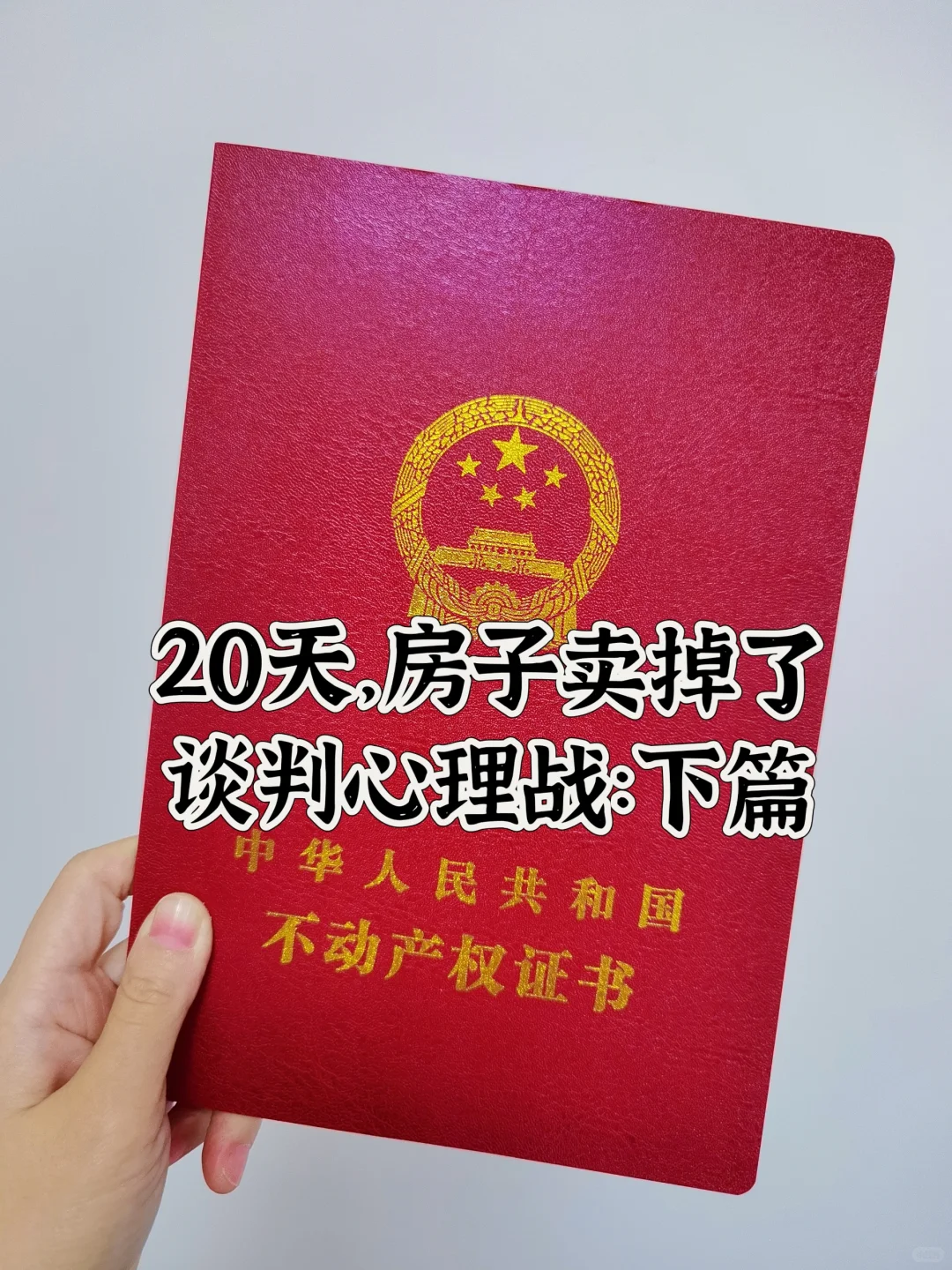 136平房子20天卖掉了，谈判全程快心悸了…