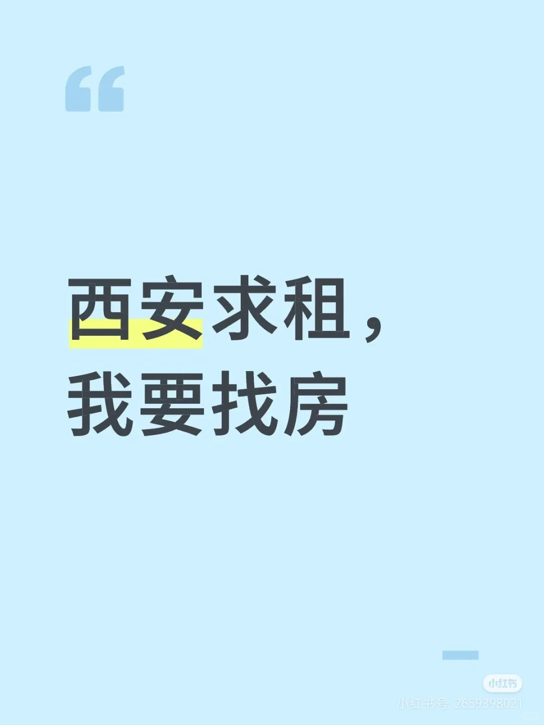 西安市区租个房子吧！