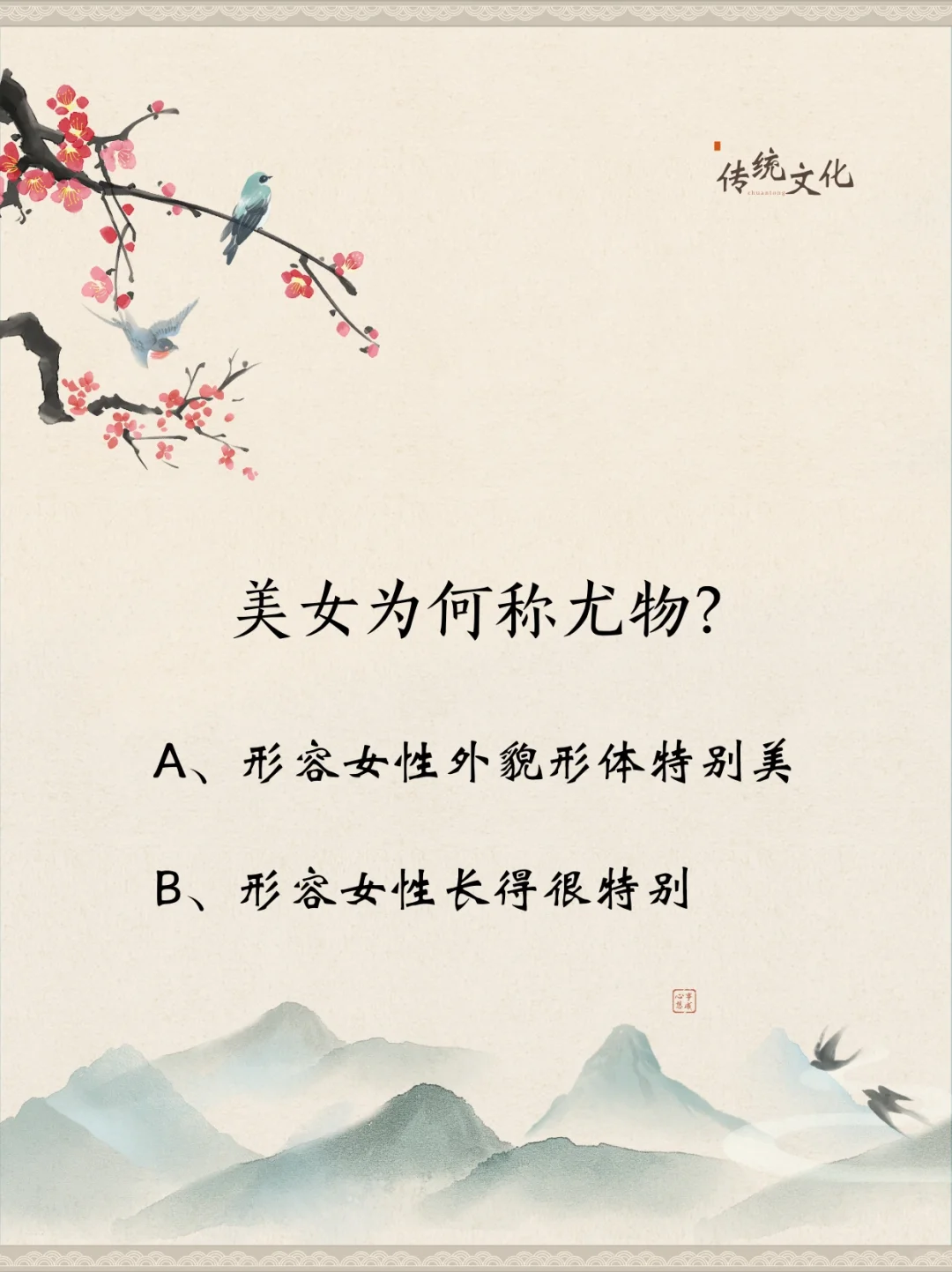 每天一个文化常识 || 何谓“尤物”？